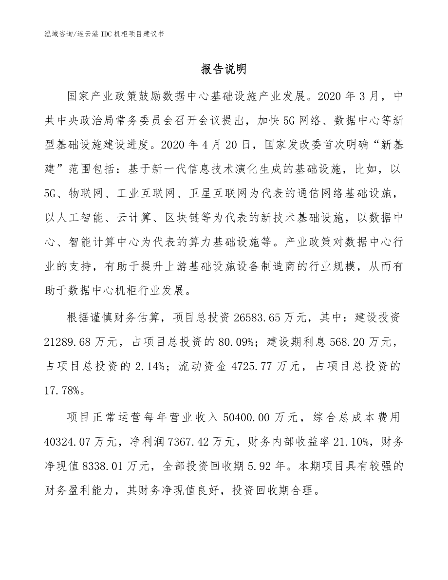 连云港IDC机柜项目建议书_参考范文_第1页