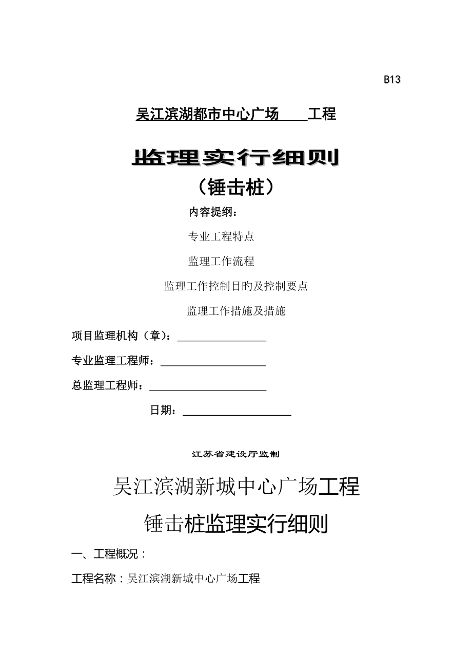 吴江滨湖新城中心广场锤击桩监理实施标准细则_第1页