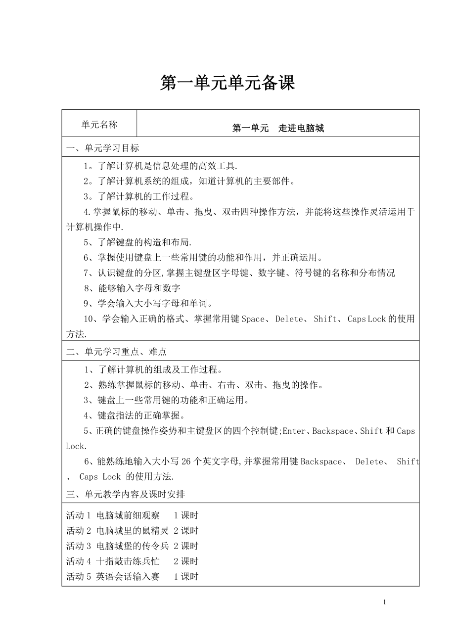 山西經濟出版社小學第一冊三年級信息技術第一單元教案_第1頁