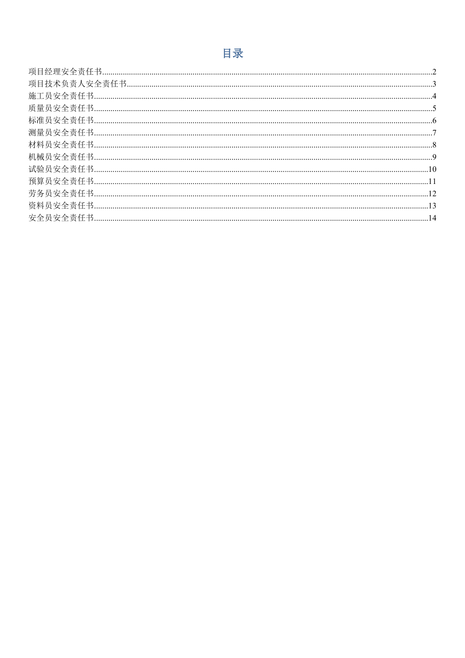 企業(yè)各崗位安全責(zé)任書(shū)_第1頁(yè)