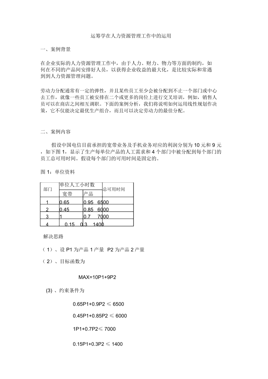 运筹学在人力资源管理工作中的运用_第1页