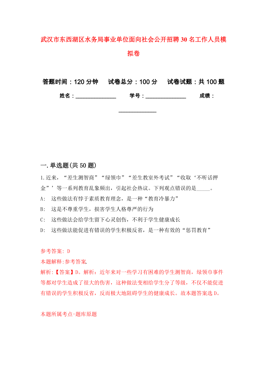 武汉市东西湖区水务局事业单位面向社会公开招聘30名工作人员练习题及答案（第1版）_第1页