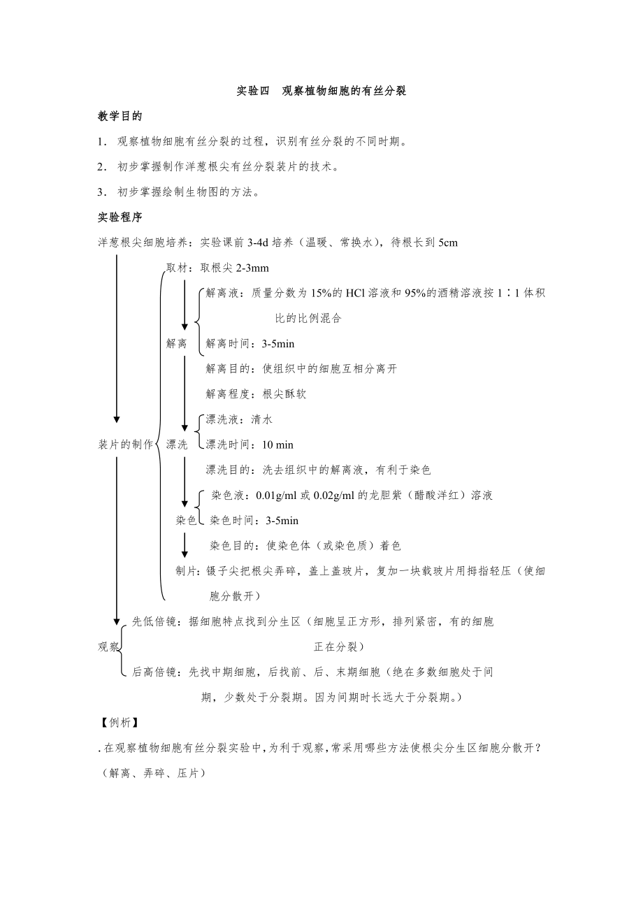 2-2實驗三觀察植物細(xì)胞的有絲分裂_第1頁