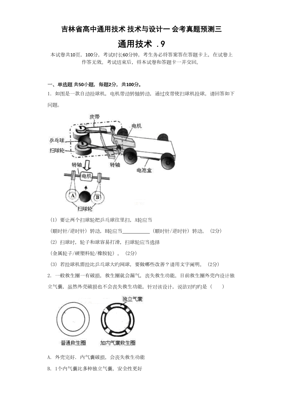 2022年度吉林省高中通用技术技术与设计一会考真题预测三_第1页