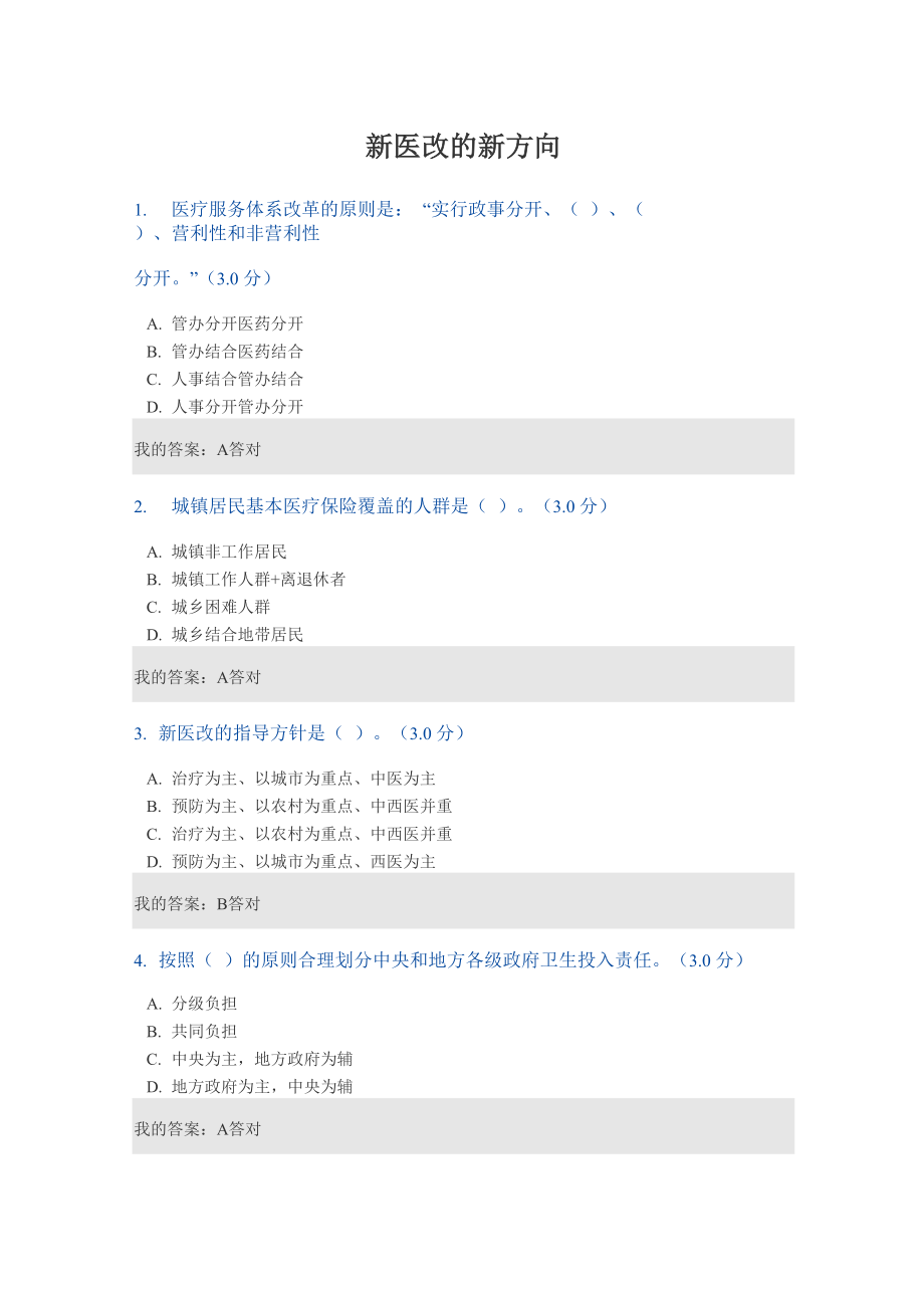 新醫(yī)改的新方向 繼續(xù)教育考試_第1頁