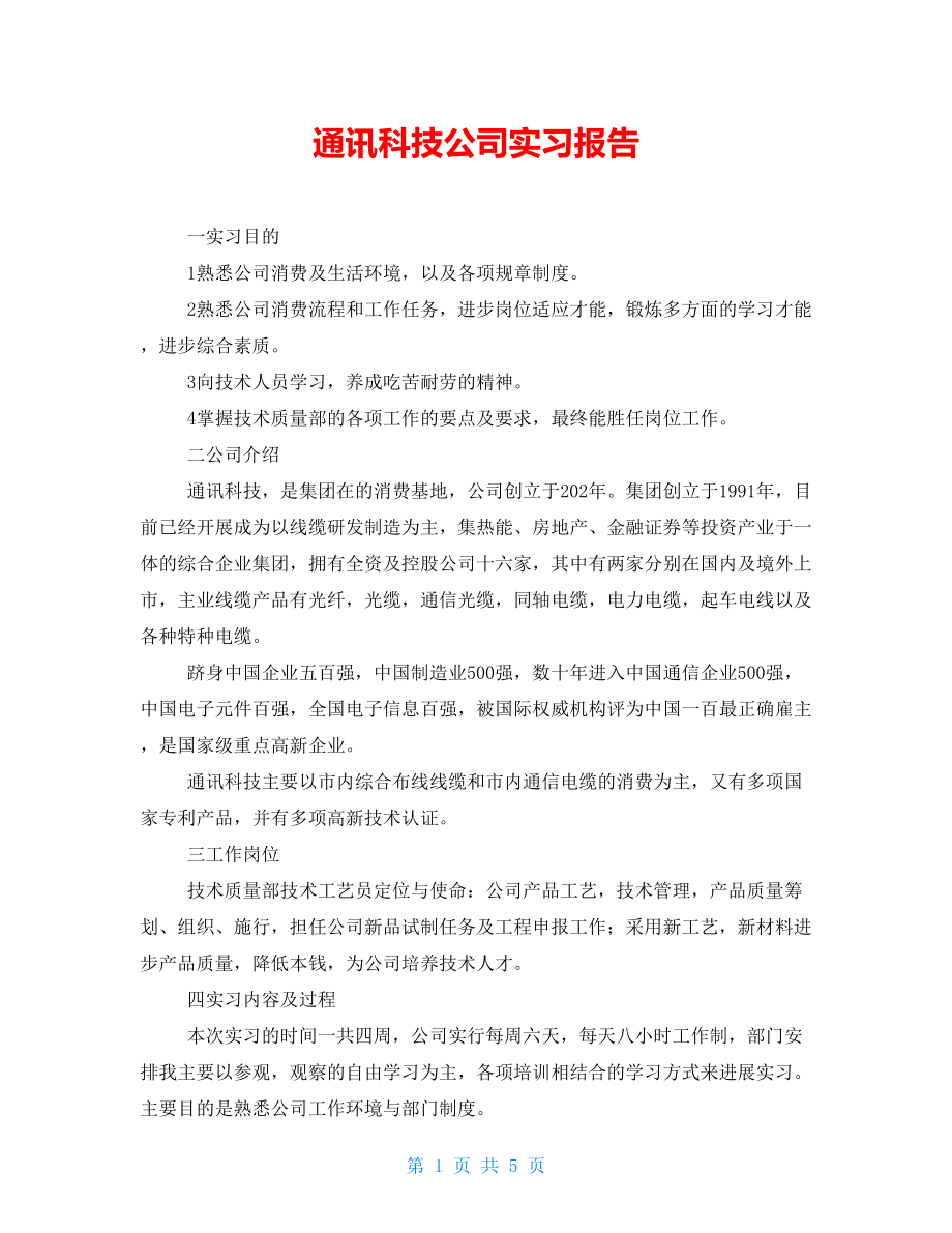 通讯科技公司实习报告_第1页