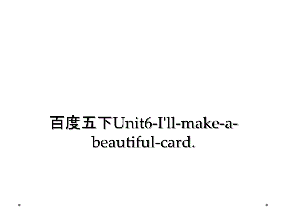 百度五下Unit6-I'll-make-a-beautiful-card._第1页