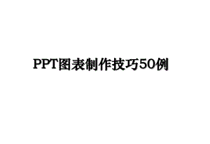 PPT图表制作技巧50例