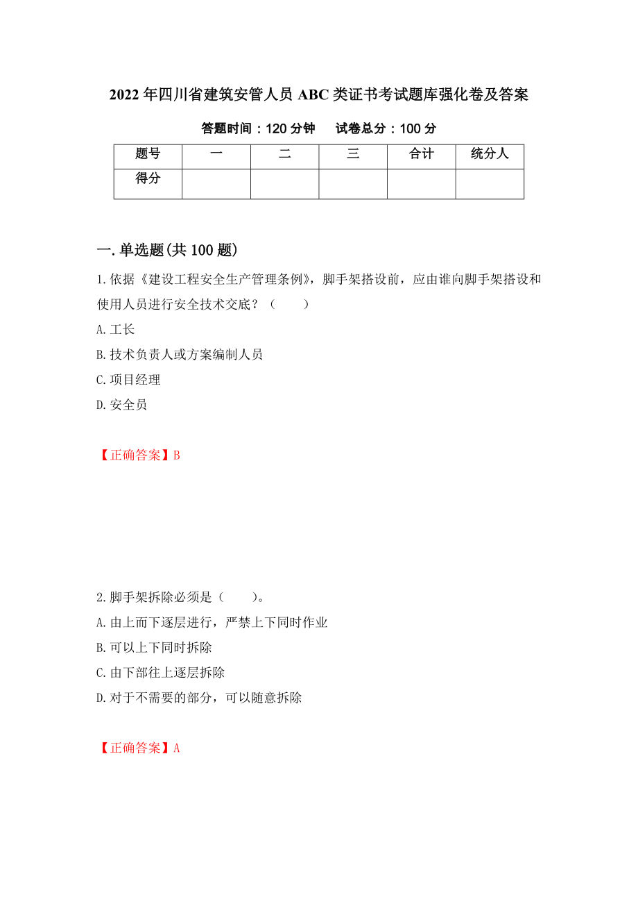 2022年四川省建筑安管人员ABC类证书考试题库强化卷及答案（第36卷）_第1页
