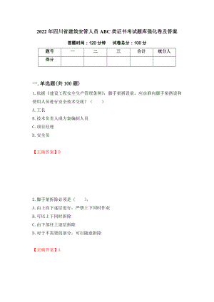 2022年四川省建筑安管人员ABC类证书考试题库强化卷及答案（第36卷）