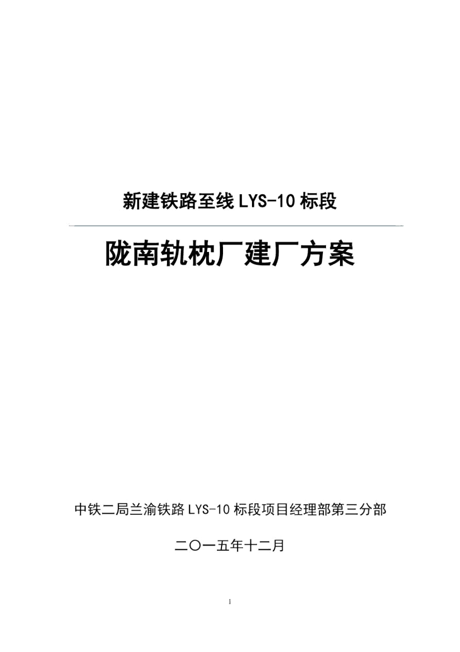 轨枕厂建厂方案_第1页