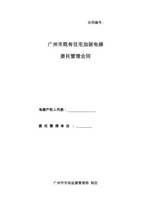 2021《广州市既有住宅加装电梯委托管理合同》示范文本（定）