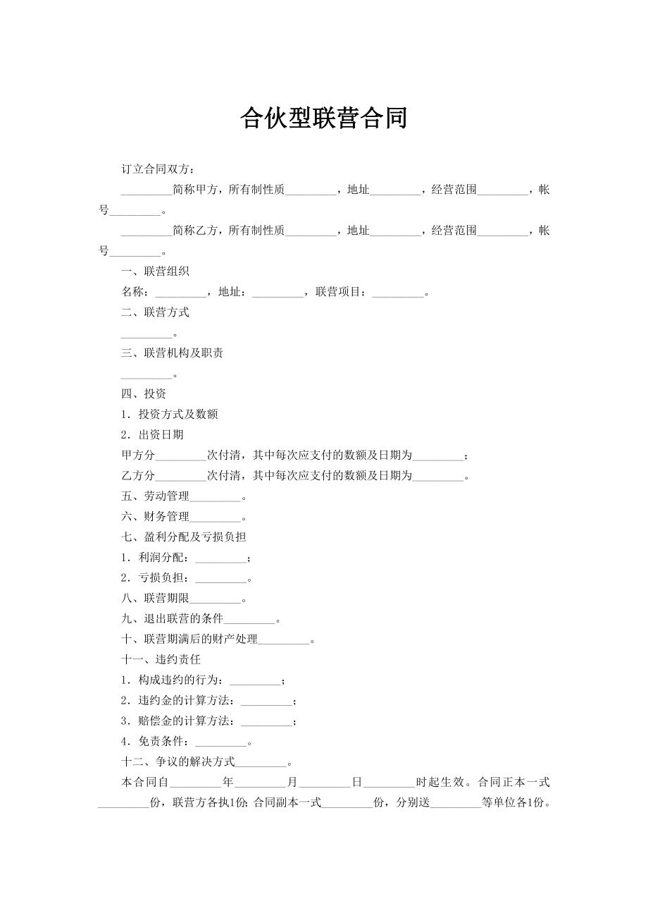 合伙型联营合同范文_第1页