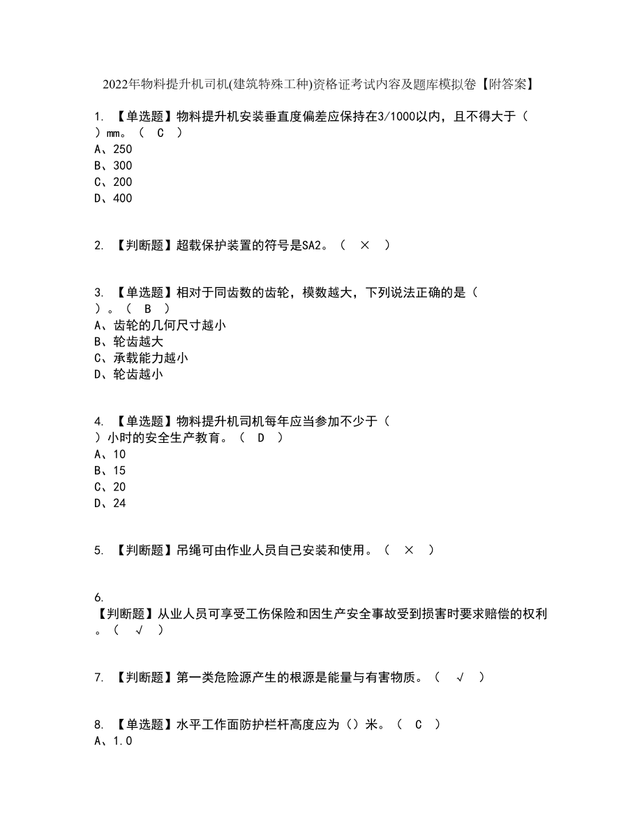 2022年物料提升机司机(建筑特殊工种)资格证考试内容及题库模拟卷3【附答案】_第1页