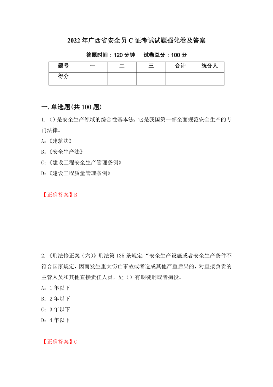 2022年广西省安全员C证考试试题强化卷及答案80_第1页