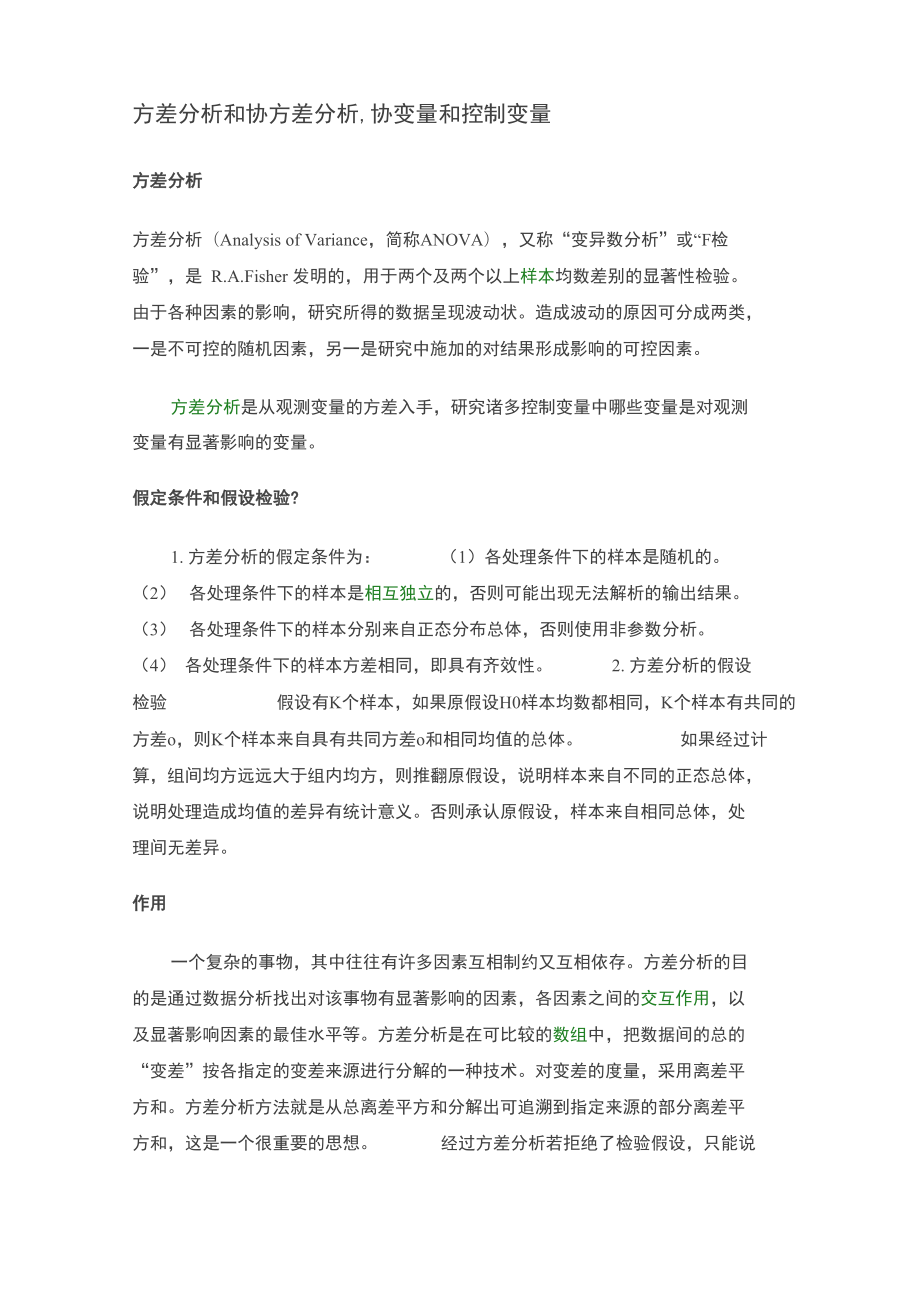 方差分析和协方差分析,协变量和控制变量_第1页