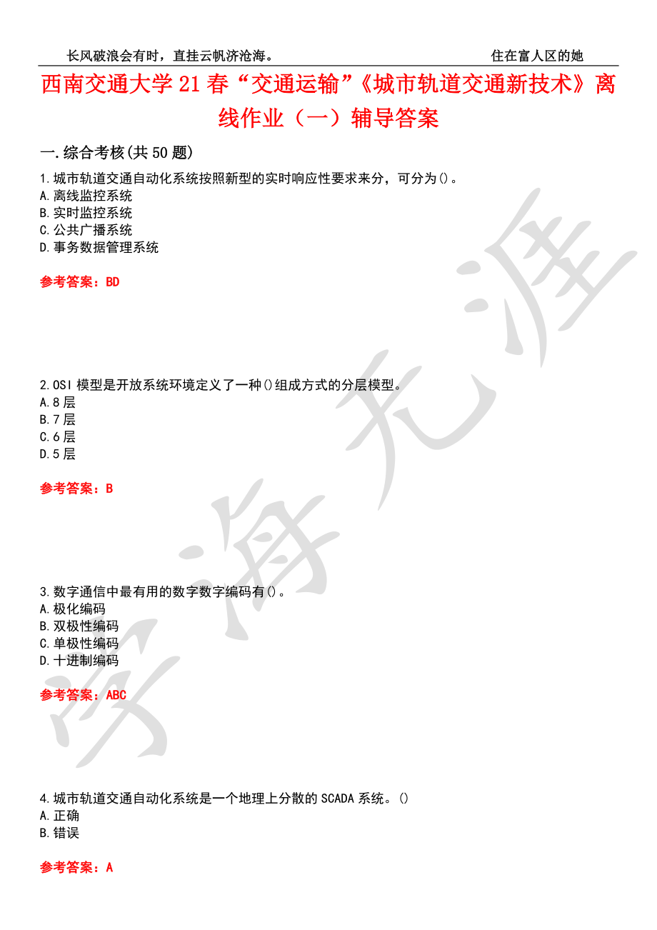 西南交通大学21春“交通运输”《城市轨道交通新技术》离线作业（一）辅导答案7_第1页