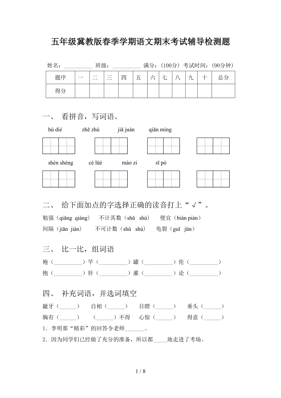 五年级冀教版春季学期语文期末考试辅导检测题_第1页