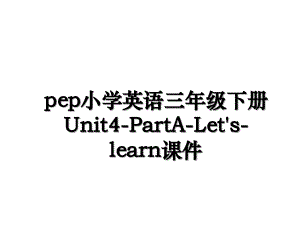 pep小学英语三年级下册Unit4-PartA-Let's-learn课件