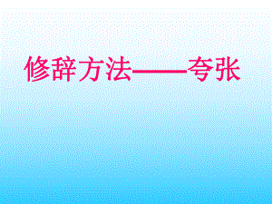 《修辭方法夸張》PPT課件.ppt