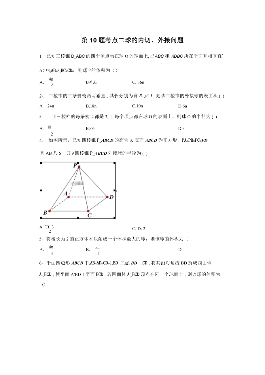 2020屆高考理數(shù)二輪復(fù)習(xí)?？碱}型大通關(guān)(全國卷)：第10題 考點(diǎn)二 球的內(nèi)切、外接問題 Word版含答案_第1頁