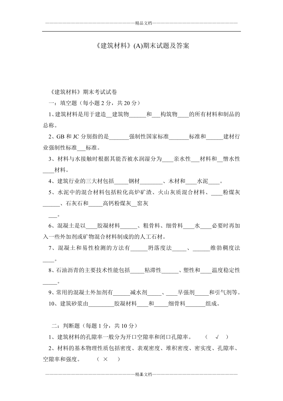 《建筑材料》(A)期末試題及答案.doc_第1頁