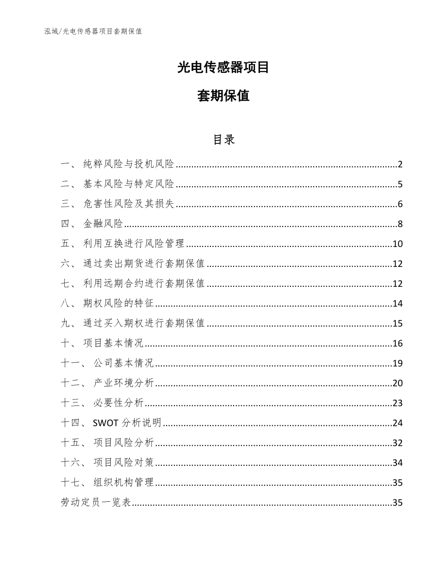 光电传感器项目套期保值_范文_第1页