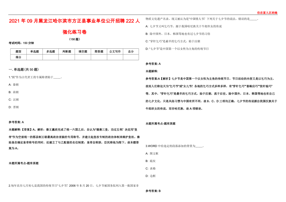 2021年09月黑龙江哈尔滨市方正县事业单位公开招聘222人强化练习卷第60期_第1页