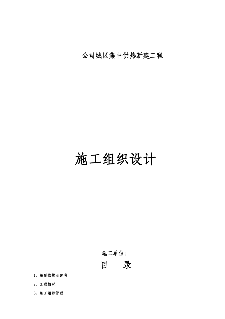 供熱管道施工組織設(shè)計_第1頁