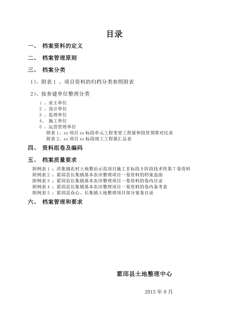 縣高標準基本農(nóng)田項目檔案資料管理實施細則.doc_第1頁