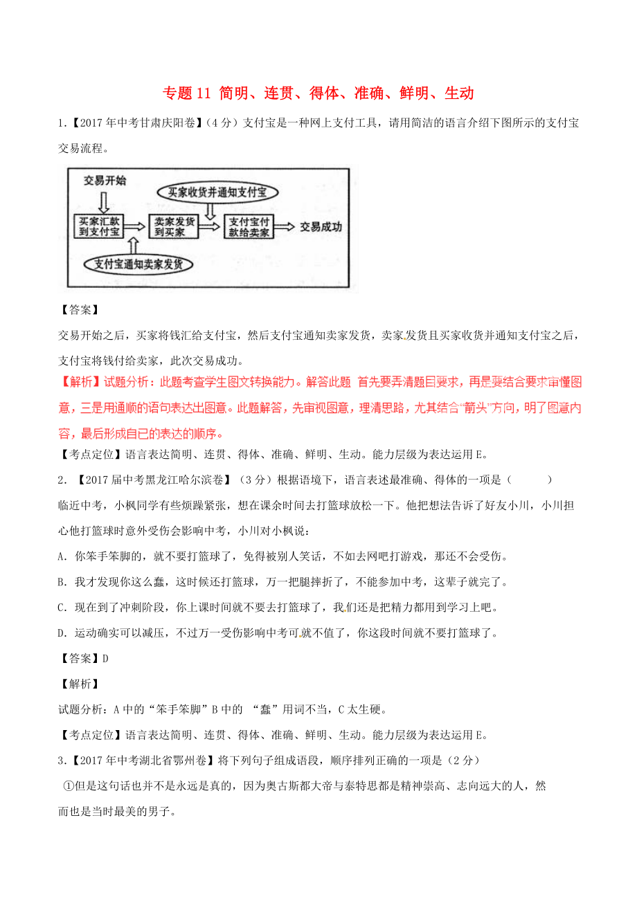 中考語文試題分項版解析匯編（第02期）專題11 簡明、連貫、得體、準確、鮮明、生動（含解析）_第1頁