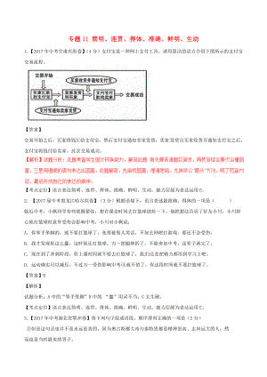 中考語文試題分項版解析匯編（第02期）專題11 簡明、連貫、得體、準確、鮮明、生動（含解析）