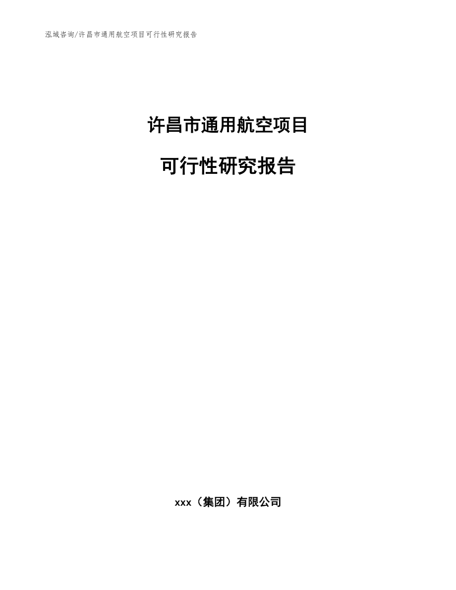 许昌市通用航空项目可行性研究报告模板参考_第1页
