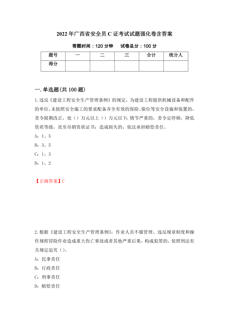 2022年广西省安全员C证考试试题强化卷含答案【35】_第1页