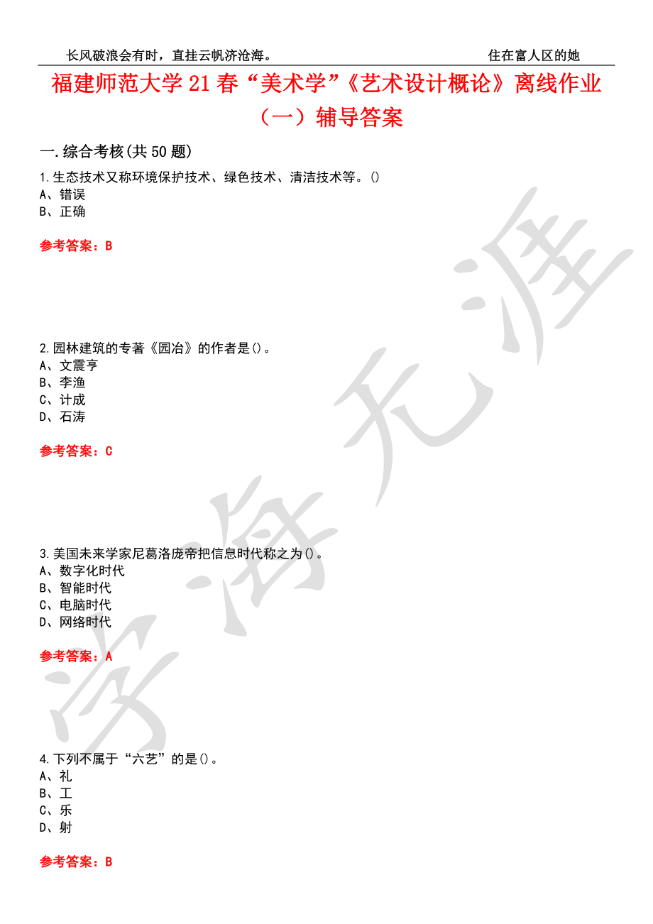 福建师范大学21春“美术学”《艺术设计概论》离线作业（一）辅导答案6_第1页