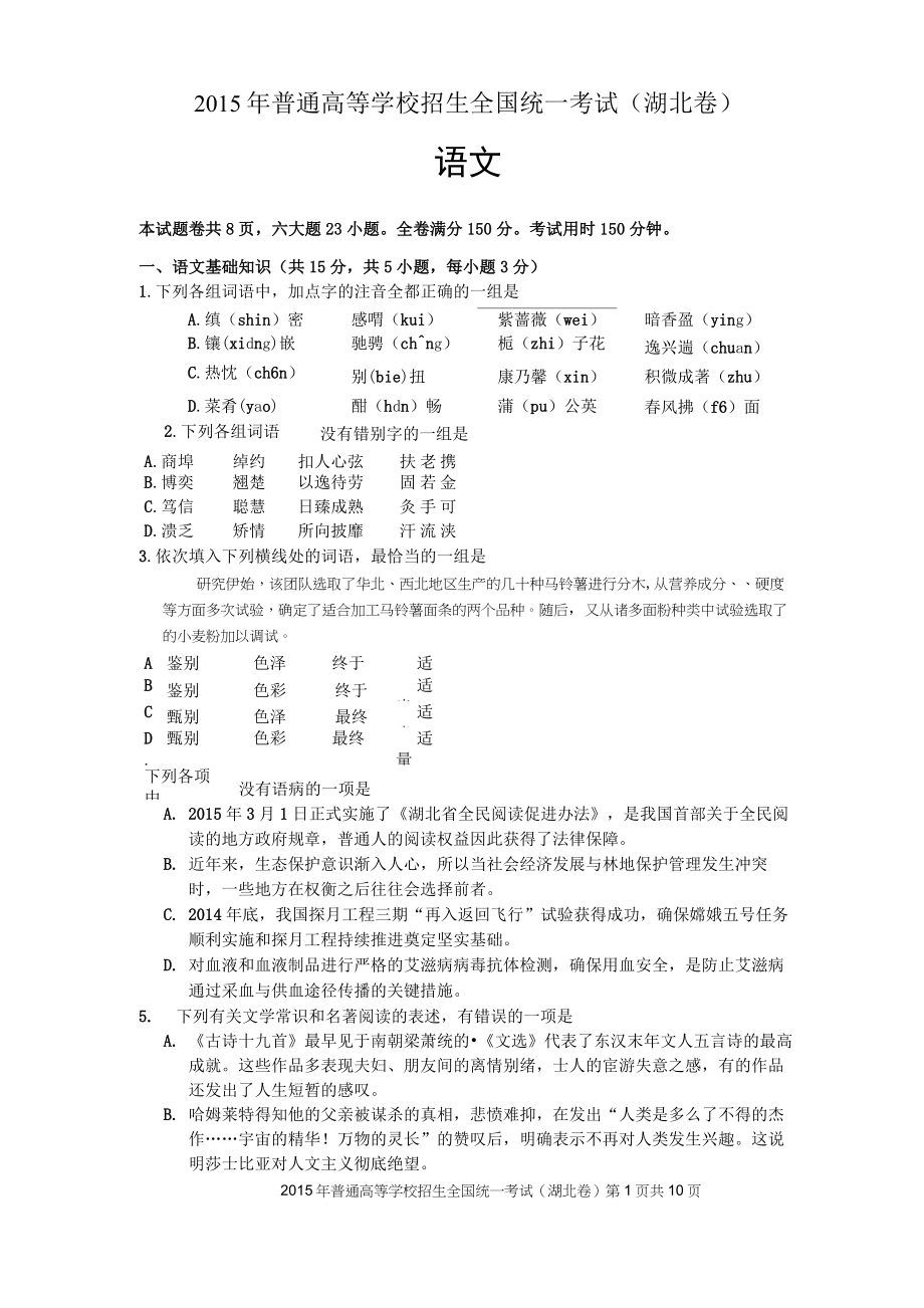 2015年高考语文湖北卷精校版含答案.._第1页