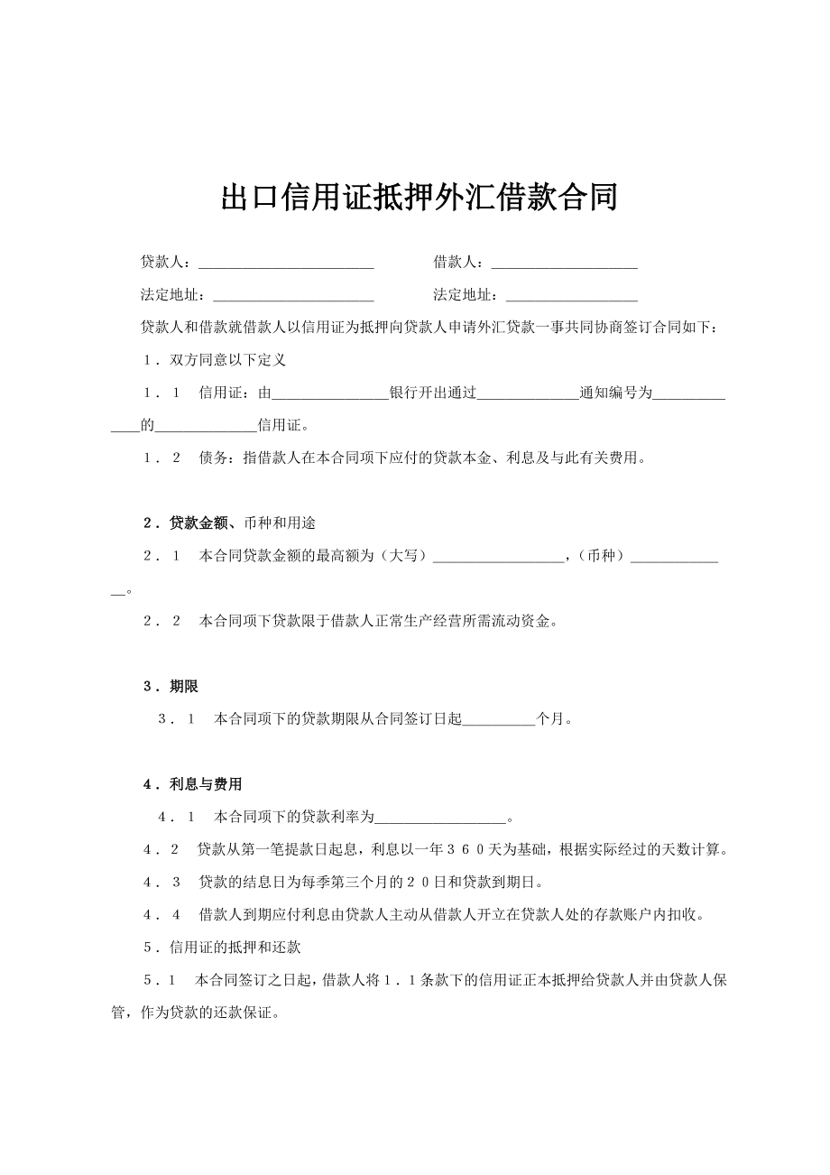 出口信用证抵押外汇借款合同范文_第1页