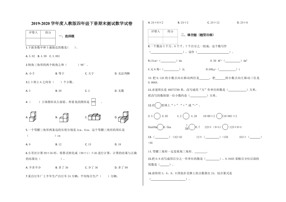 四年級(jí)下冊(cè)數(shù)學(xué)試題 - 期末測(cè)試卷人教新課標(biāo)（含答案）_第1頁(yè)