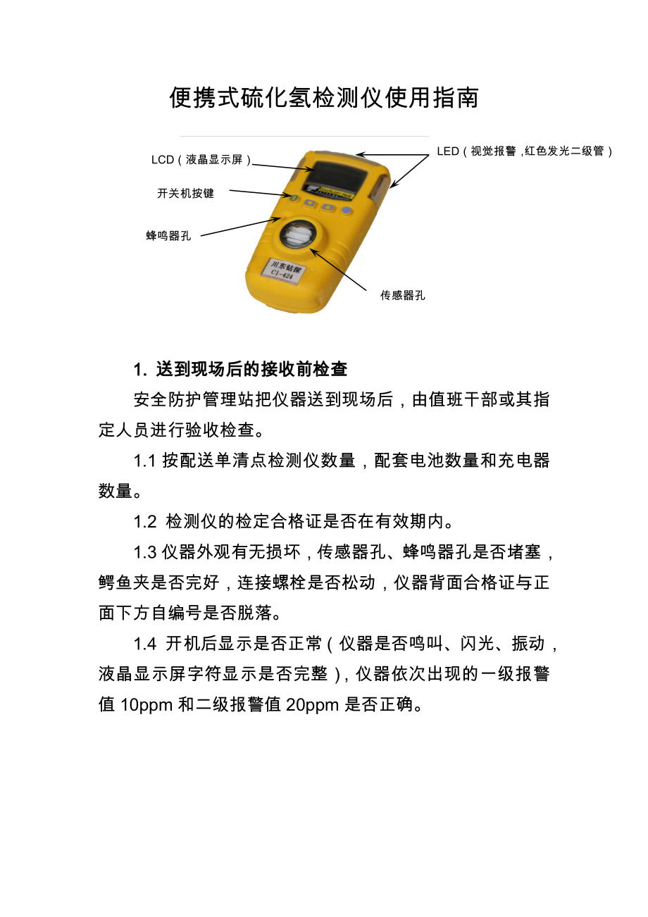 便携式硫化氢检测仪使用指南_第1页