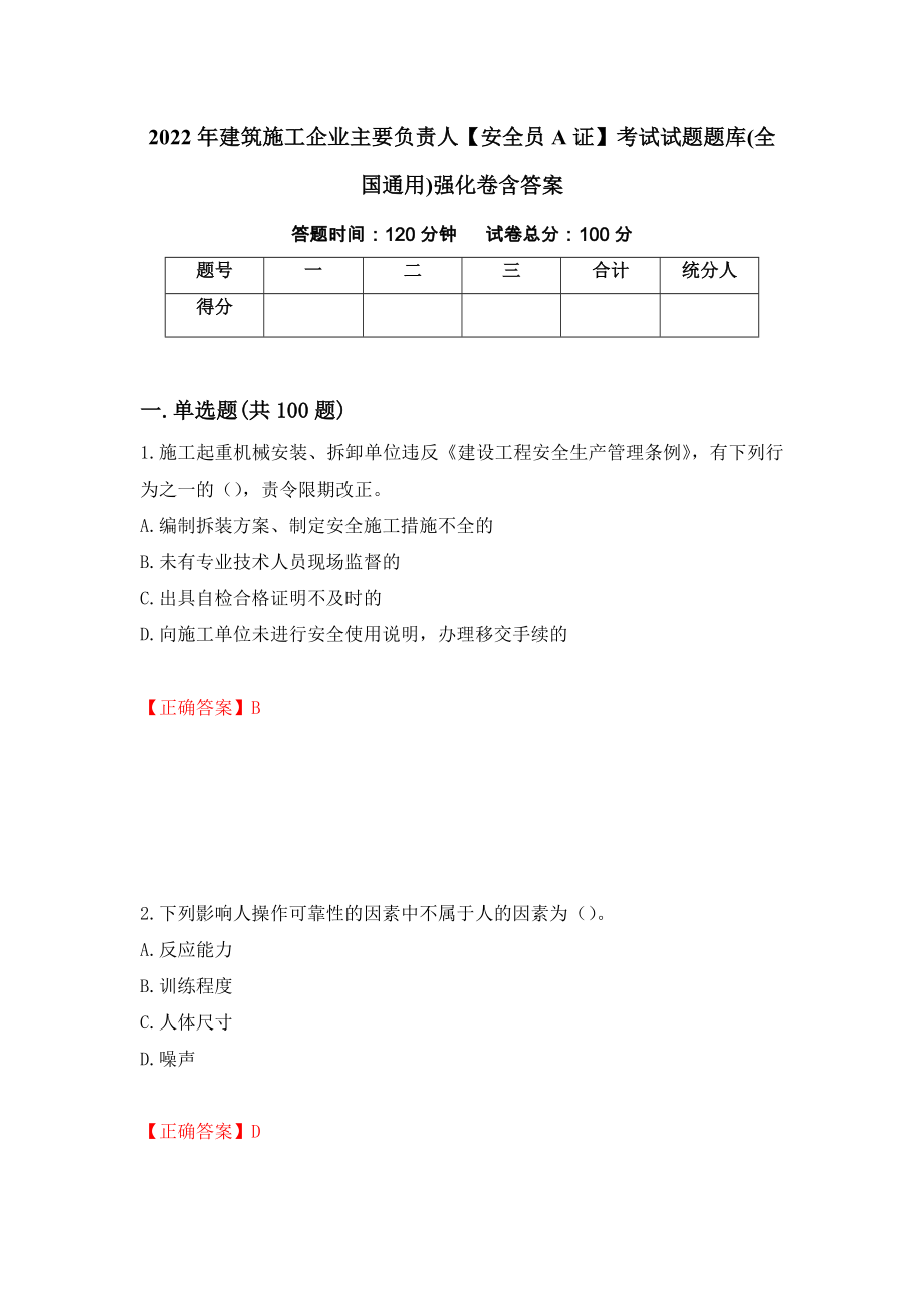 2022年建筑施工企业主要负责人【安全员A证】考试试题题库(全国通用)强化卷含答案（第85套）_第1页