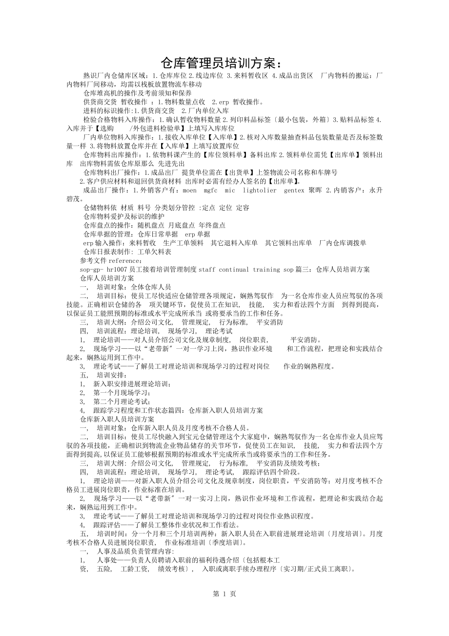 仓库员工培训计划_第1页