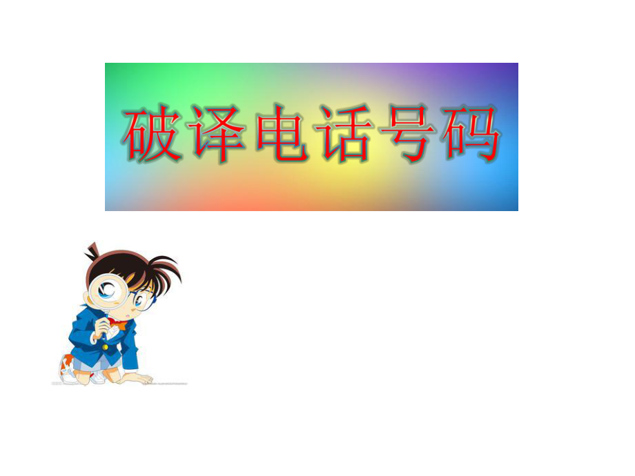 《破譯電話號碼》PPT課件.ppt_第1頁