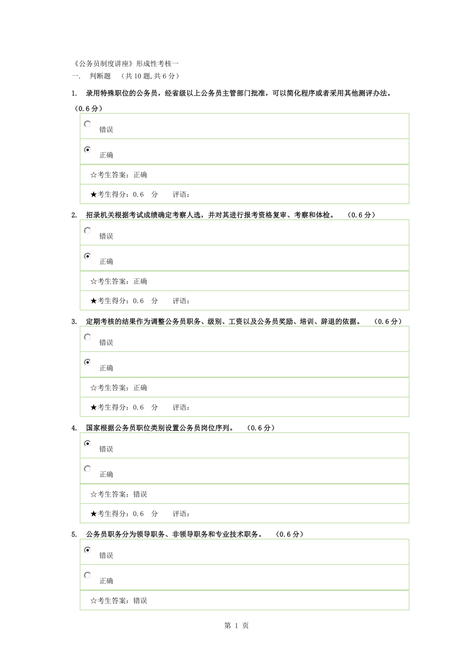 公務(wù)員制度講座-1答案_第1頁