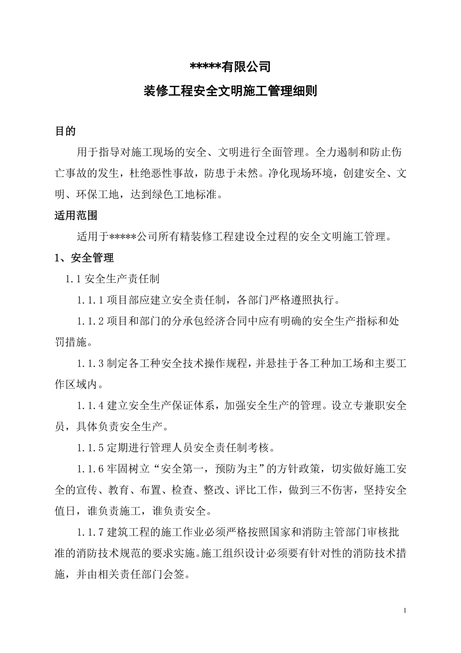 某公司裝修工程安全文明施工管理細(xì)則.doc_第1頁(yè)