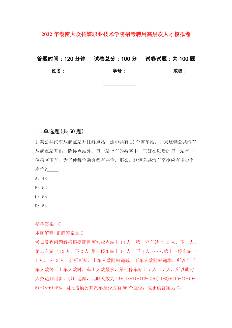 2022年湖南大众传媒职业技术学院招考聘用高层次人才练习题及答案（第3版）_第1页