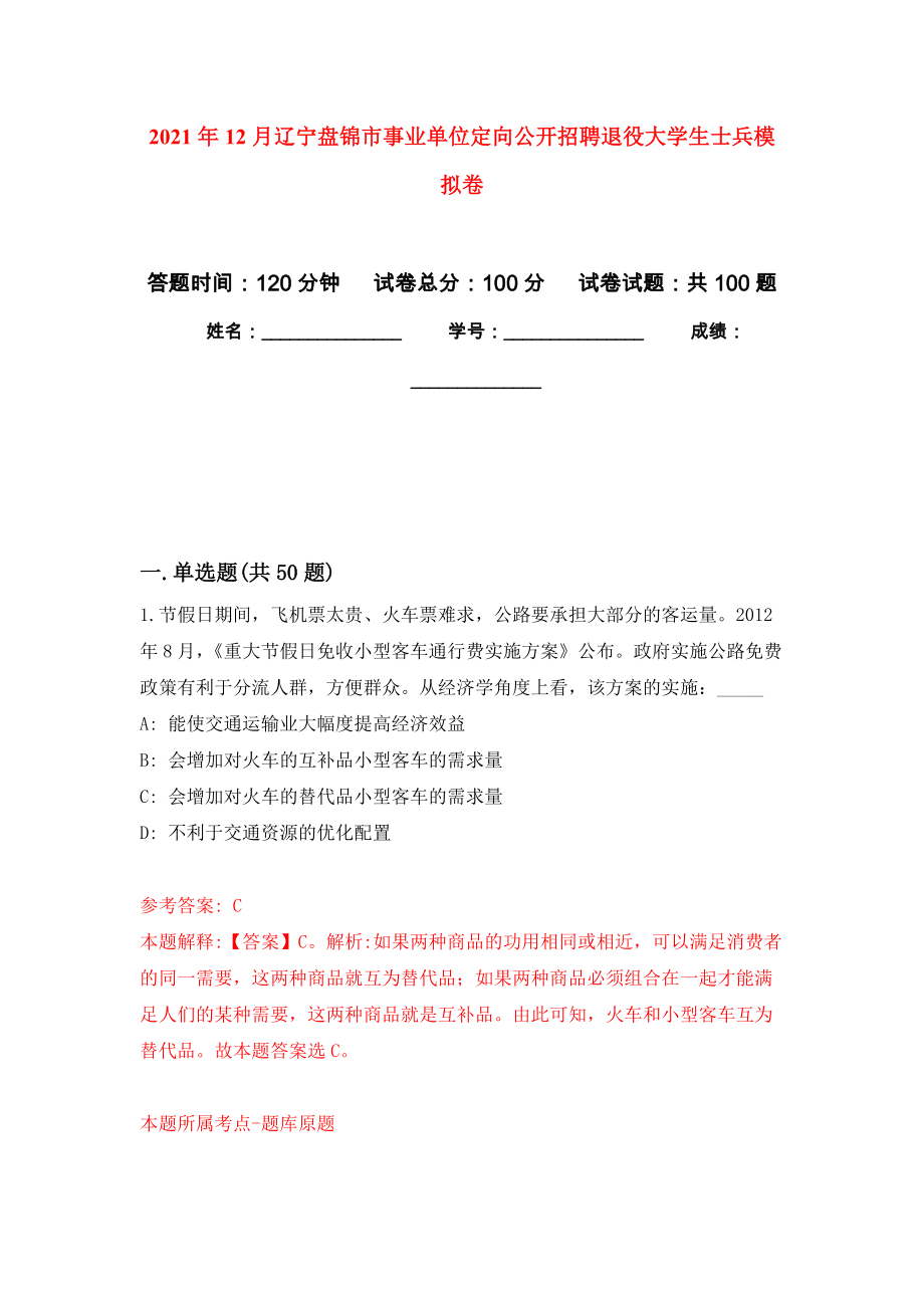 2021年12月遼寧盤錦市事業(yè)單位定向公開招聘退役大學生士兵練習題及答案（第7版）_第1頁