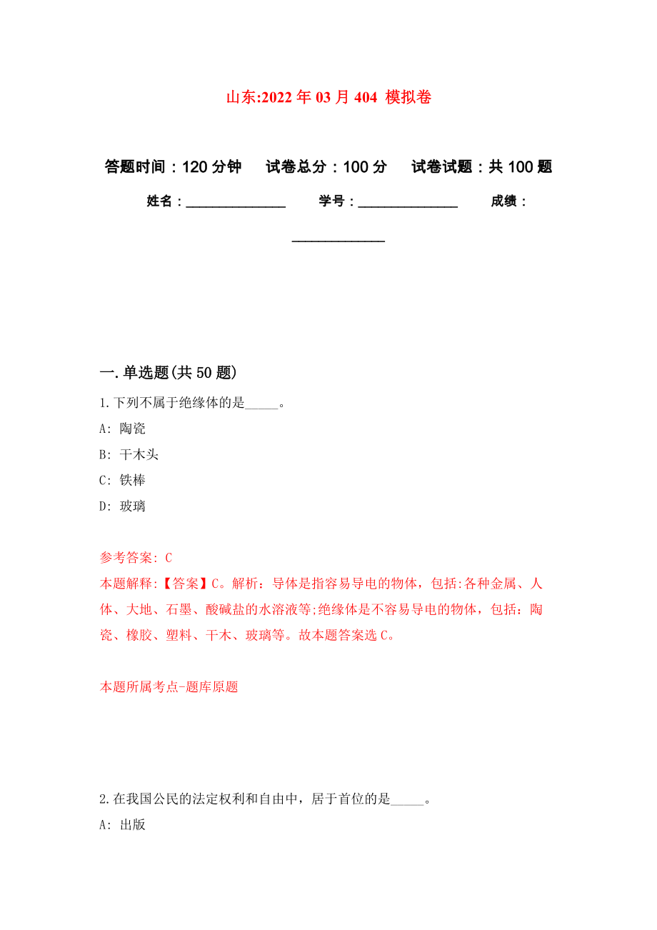 山東2022年03月404 模擬強(qiáng)化卷及答案解析（第1套）_第1頁