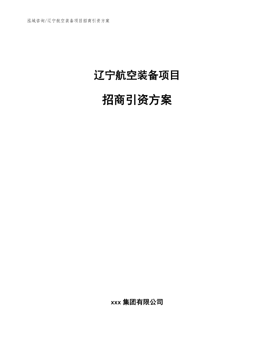 辽宁航空装备项目招商引资方案_第1页