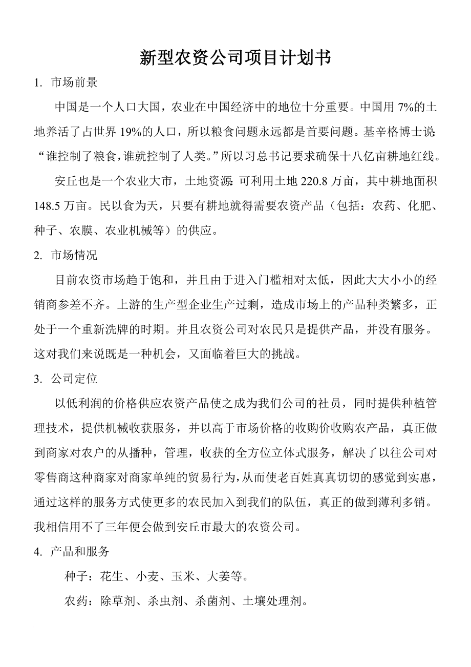 新型農(nóng)資公司項目計劃書_第1頁