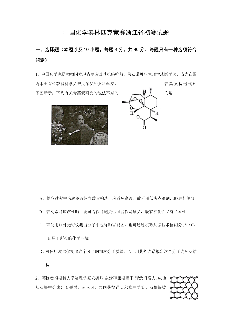 2022中国化学奥林匹克竞赛浙江省预赛试题及参考答案_第1页